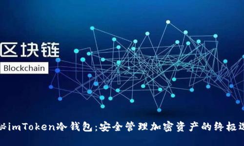 揭秘imToken冷钱包:安全管理加密资产的终极选择