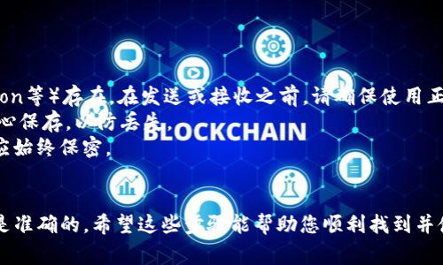 要找到USDT（Tether）的钱包地址，您需要遵循以下步骤，具体取决于您使用的钱包类型。以下是一些常用的钱包类型及获取USDT钱包地址的步骤：

### 一、下载数字钱包
首先，您需要选择一个支持USDT的数字钱包。以下是一些流行的选择：

1. **硬件钱包**（如Ledger、Trezor等）
2. **软件钱包**（如Exodus、Trust Wallet、Atomic Wallet等）
3. **交易所钱包**（如Binance、Coinbase等）

### 二、创建或打开钱包
无论您选择硬件钱包还是软件钱包，您都需要遵循相应的指南来创建一个新的钱包或登录到现有的钱包中。

### 三、查找USDT钱包地址
在成功设置或登录钱包后，您可以找到USDT的地址。以下是一般步骤：

#### 对于软件钱包：
1. 登录您的钱包应用程序。
2. 在主界面或“资产”部分查找USDT（Tether）选项。
3. 点击USDT，通常会看到“接收”或“发送”按钮。
4. 点击“接收”，您的USDT钱包地址将会显示。您可能还可以生成二维码。

#### 对于硬件钱包：
1. 连接并解锁您的硬件钱包。
2. 使用钱包的应用程序（如Ledger Live）来选择USDT。
3. 找到“接收”选项，您的地址会显示在屏幕上，确保确认显示的地址。

#### 对于交易所钱包：
1. 登录到您的交易所账户。
2. 找到“资产”、“钱包”或“资金”部分。
3. 选择USDT，并点击“存款”或“接收”来查看您的钱包地址。

### 四、注意事项
1. **确认网络：** USDT可能在不同区块链上（如Ethereum、Tron等）存在。在发送或接收之前，请确保使用正确的网络，以避免资金丢失。
2. **备份地址：** 一旦找到了USDT的地址，建议将其备份并小心保存，以防丢失。
3. **安全性：** 不要与他人分享您的私钥或助记词，这些信息应始终保密。

### 总结
找到USDT钱包地址的过程其实并不复杂，但必须确保每一步都是准确的。希望这些步骤能帮助您顺利找到并使用您的USDT钱包地址。如果您有进一步的问题，欢迎随时咨询！