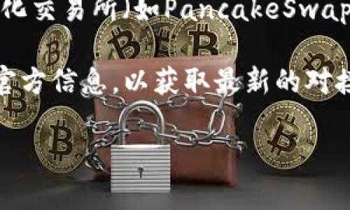 ImToken是一款广受欢迎的数字钱包，它支持多种区块链资产的管理与交易。为了使用户能够方便地进行数字货币的交易，ImToken钱包与多个交易所进行了对接。以下是一些与ImToken钱包对接的主要交易所：

1. **Uniswap**：作为去中心化交易所，Uniswap允许用户直接在ImToken钱包中进行代币交易，无需通过中心化的交易平台。
  
2. **Kyber Network**：这一流动性协议使得用户可以通过ImToken直接兑换不同的数字资产，享受到更好的交易体验。

3. **Curve Finance**：专注于稳定币交易的去中心化交易平台，用户可以通过ImToken进行稳定币的交换。

4. **1inch**：这个协议能够聚合多个交易所的流动性，从而为用户寻找最佳交易路径，ImToken也可与之联动。

5. **Binance Smart Chain（BSC）**：虽然不是交易所，但BSC的生态系统内的多个去中心化交易所（如PancakeSwap）都可以通过ImToken进行访问。

需要注意的是，ImToken持续与新的平台进行对接，因此建议用户时常关注ImToken钱包的官方信息，以获取最新的对接交易所名单和功能更新。

如果你有更具体的需求或其它问题，欢迎进一步询问！