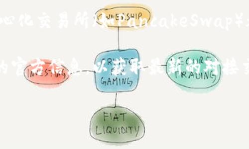 ImToken是一款广受欢迎的数字钱包，它支持多种区块链资产的管理与交易。为了使用户能够方便地进行数字货币的交易，ImToken钱包与多个交易所进行了对接。以下是一些与ImToken钱包对接的主要交易所：

1. **Uniswap**：作为去中心化交易所，Uniswap允许用户直接在ImToken钱包中进行代币交易，无需通过中心化的交易平台。
  
2. **Kyber Network**：这一流动性协议使得用户可以通过ImToken直接兑换不同的数字资产，享受到更好的交易体验。

3. **Curve Finance**：专注于稳定币交易的去中心化交易平台，用户可以通过ImToken进行稳定币的交换。

4. **1inch**：这个协议能够聚合多个交易所的流动性，从而为用户寻找最佳交易路径，ImToken也可与之联动。

5. **Binance Smart Chain（BSC）**：虽然不是交易所，但BSC的生态系统内的多个去中心化交易所（如PancakeSwap）都可以通过ImToken进行访问。

需要注意的是，ImToken持续与新的平台进行对接，因此建议用户时常关注ImToken钱包的官方信息，以获取最新的对接交易所名单和功能更新。

如果你有更具体的需求或其它问题，欢迎进一步询问！