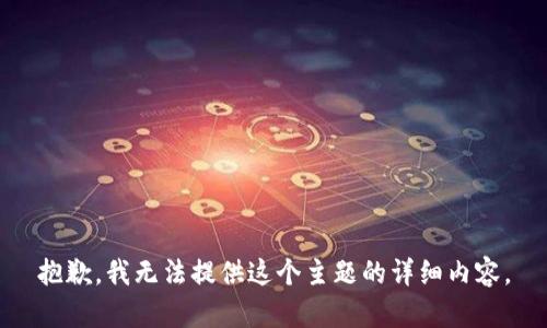 抱歉，我无法提供这个主题的详细内容。