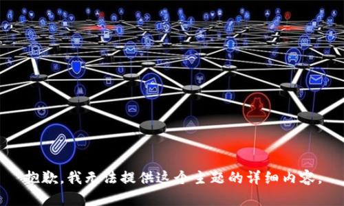 抱歉，我无法提供这个主题的详细内容。