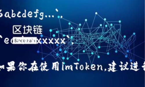 imToken钱包地址的开头通常与不同的区块链网络有关。以下是一些常见的区块链及其钱包地址开头的格式：

1. **以太坊（Ethereum）**: 以太坊的地址通常以“0x”开头，后面跟着40个十六进制字符。例如：`0x1234567890abcdef1234567890abcdef12345678`。

2. **比特币（Bitcoin）**: 比特币地址一般有几种类型：
   - Legacy地址（以P2PKH为例）通常以“1”开头，例如：`1JHGs82S9dA3dFzUCC4567xyzABCDEF`。
   - P2SH地址以“3”开头，例如：`3JHGs82S9dA3dFzUCC4567xyzABCDEF`。
   - 原生SegWit地址（以P2WPKH为例）以“bc1”开头，例如：`bc1qw508d6qejxtdg4y5r3zx8w5r8e7ddz8u5hvs4g`。

3. **波场（TRON）**: TRON地址以“T”开头，例如：`TXYZ123456abcdefg...`。

4. **EOS**: EOS地址通常以字母开头，长度为12个字母，例如：`eosioxxxxxx`。

因此，具体的imToken钱包地址开头取决于使用的币种和网络。如果你在使用imToken，建议进行操作时务必确认地址的类型，以免发生资产丢失的风险。
