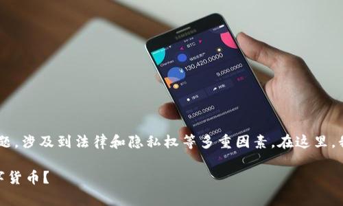 关于“im钱包会不会被警察查到”的问题,涉及到法律和隐私权等多重因素。在这里,我将为您解答,并提供一些相关的信息。
### IM钱包:警察能否追踪你的数字货币?