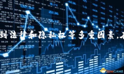 关于“im钱包会不会被警察查到”的问题,涉及到法律和隐私权等多重因素。在这里,我将为您解答,并提供一些相关的信息。
### IM钱包:警察能否追踪你的数字货币?