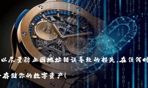 在使用imToken钱包时，你的钱包地址是区块链资产的关键部分，确保你正确输入地址至关重要。imToken钱包地址由字母和数字组成，其中包括大写和小写字母。以下是关于imToken钱包地址大小写字母的一些要点。

1. imToken钱包地址的结构
imToken钱包使用以太坊及其ERC-20代币的地址格式，这些地址通常以“0x”开头，后面跟着40个十六进制字符（数字0-9和字母a-f）。除了十六进制字符，某些区块链（例如比特币）也可能使用不同的地址格式，这些格式也会区分大小写。

2. 大小写字母的重要性
在输入或分享钱包地址时，大小写字母的准确使用是至关重要的。区块链地址是大小写敏感的，任何小小的错误都可能导致资产的损失。例如，如果你把“1A2bC3”错写成“1a2Bc3”，你将可能发送资产到一个完全不同的地址...这就是为什么在复制和粘贴地址时，我们总是要小心翼翼。

3. 如何验证地址的有效性
为了确保你钱包地址的有效性，可以通过以下几种方式进行验证：br
- **使用钱包自带的扫描功能**：大多数钱包应用都有二维码扫描功能，你可以通过扫描二维码来避免手动输入地址。br
- **使用在线验证工具**：一些网站提供区块链地址验证工具，可以检查地址是否有效和存在。

4. 钱包地址错误的后果
如果你不小心发送了资产到错误的地址，那将是不可逆的。这种情况在加密货币的世界中是相当常见的，这强调了在发送任何交易前，仔细检查、确认地址的必要性。

5. 如何防止错误发生
以下是一些建议，可以帮助你在使用imToken钱包时避免因地址错误而导致的损失：br
- **复制粘贴**：如果条件允许，尽量复制和粘贴地址，而不是手动输入。br
- **重复确认**：在发送之前，再次确认地址的每个字符，确保大小写无误。br
- **小额测试转账**：在进行大额转账之前，先发送一个小额的测试转账，以确保地址正确。

6. 不同区块链地址的区别
尽管imToken支持多条区块链，了解不同区块链地址的结构和格式也是很重要的。例如，比特币地址与以太坊地址看似相似但有本质区别，钱包使用时应特别留意：br
- **比特币地址**通常以1、3或者bc1开头，且也是大小写敏感。br
- **以太坊地址**则以0x开头，内容为40个十六进制字符，包含字母a-f和数字0-9。

7. 常见问题解答
在使用imToken钱包的时候，很多用户会有一些常见问题，这里简单列出：br
- **问：如果我输入了错误的地址会发生什么？**br
  答：交易一旦确认是不可逆的，资产将永远无法找回。br
- **问：我可以使用小写地址吗？**br
  答：虽然有些地址可能在不区分大小写的情况下工作，但为了安全，始终使用以正确格式输入。br
- **问：如何找回错误发送的资产？**br
  答：一般情况下，错误发送的资产无法找回，建议在进行任何转账前多加确认。

8. 结论
imToken钱包的使用便利了数字资产的管理，但同时也伴随着一些风险，特别是在输入钱包地址时。运用好上述建议，可以尽量防止因地址错误导致的损失。在任何时候，确保你清楚你的地址是由哪些字符组成，使用正确的格式，并在进行交易时保持高度的警惕性与耐心。

希望这些信息可以帮助你更好地理解imToken钱包地址的大小写字母的重要性以及如何有效地使用它。保持警惕，安全存储你的数字资产！