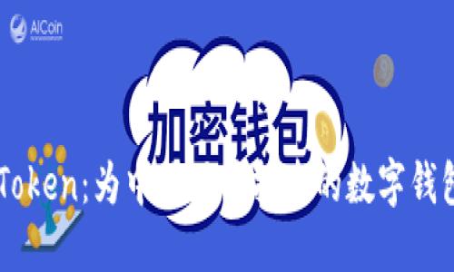 探索ImToken:为中国用户打造的数字钱包新时代
