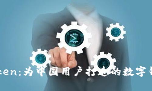 探索ImToken:为中国用户打造的数字钱包新时代