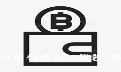 如何在imToken中创建DOT钱包:简单易懂的指南