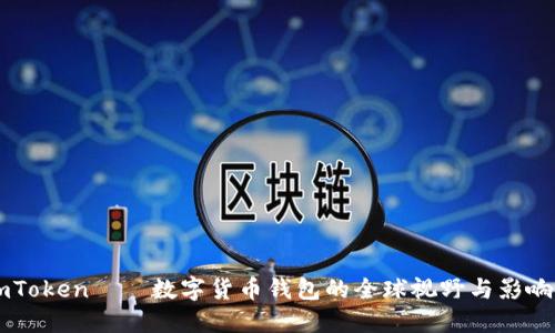 imToken——数字货币钱包的全球视野与影响力
