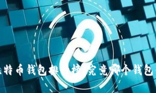 2019年比特币钱包排行榜：究竟哪个钱包值得拥有？