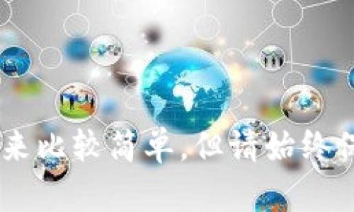 要从 imToken 钱包转到 Bitz 平台，你需要经过几个步骤来完成这笔交易。以下是详细的步骤说明。

### 第一步：准备工作
在你开始之前，确保你已经完成以下准备工作：
1. **拥有 imToken 钱包**：确保你在 imToken 钱包中有足够的资金可供转账。
2. **注册 Bitz 账户**：如果你还没有在 Bitz 注册账户，首先需要去 Bitz 官方网站进行账户注册。
3. **获取 Bitz 的充值地址**：登录你的 Bitz 账户，找到充值页面并选择你要转账的数字货币（如 ETH、BTC 或其他），复制相应的充值地址。

### 第二步：在 imToken 钱包中进行转账
1. **打开 imToken 钱包**：启动你的 imToken 应用，并登录你的钱包。
2. **选择要转账的数字货币**：在钱包内找到你想要转账的资产，并点击进入。
3. **点击“发送”**：在资产详情页面，找到“发送”按钮，点击它。
4. **粘贴充值地址**：在接收地址栏中粘贴你从 Bitz 复制的充值地址。
5. **输入转账金额**：在金额输入框中，输入你希望转账的数字货币数量。
6. **确认交易信息**：仔细核对输入的地址和转账金额，确保没有错误。
7. **确认转账**：点击“确认”后，可能会要求你输入钱包的密码以确认交易。

### 第三步：等待交易确认
转账确认通常需要一些时间，这取决于区块链网络的拥堵情况。你可以在 imToken 中查看交易状态。也许需要一些分钟到十几分钟不等。请耐心等待。

### 第四步：查看 Bitz 账户
1. **登录 Bitz 账户**：在交易完成后，登录你的 Bitz 账户。
2. **检查资产**：访问资产页面，确认你所转账的数字货币已经到账。

### 注意事项
- **确保网络选择正确**：在 imToken 中发送资产时，确保你选择了正确的网络（如 ERC20、BEP20），与 Bitz 接收地址相符。
- **适当的手续费**：确认支付适当的网络手续费，以确保转账能够顺利完成。
- **小额测试**：如果你是第一次转账，建议先转一小笔金额进行测试，确保所有步骤无误。

通过上述步骤，你就可以顺利地将资金从 imToken 钱包转账到 Bitz 平台。尽管这个过程看起来比较简单，但请始终保持谨慎，以确保资金的安全。这...是真的吗？当然，毕竟在数字货币世界中，安全永远是第一位的！