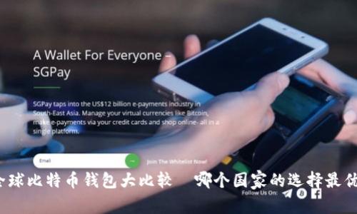 全球比特币钱包大比较—哪个国家的选择最优?