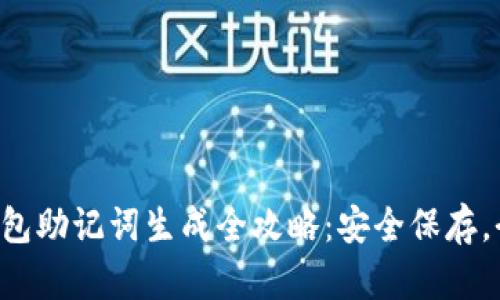 区块链钱包助记词生成全攻略:安全保存,今生无忧!