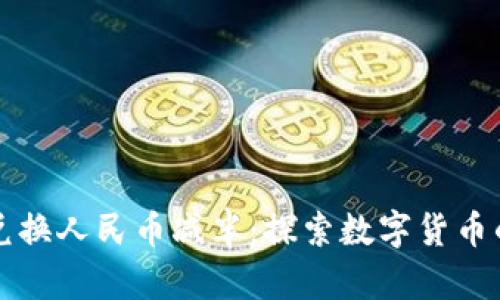 以太坊钱包兑换人民币减半:探索数字货币的未来与挑战