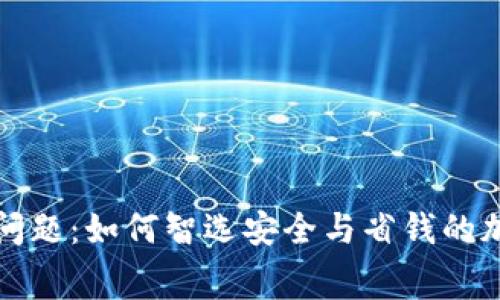 冷钱包转账收费问题:如何智选安全与省钱的加密货币存储方式