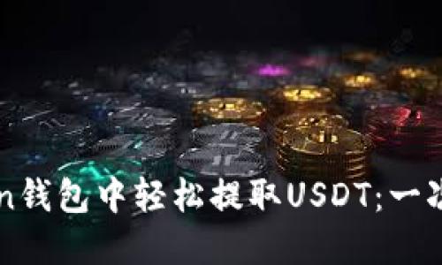 如何在imToken钱包中轻松提取USDT：一次快速上手指南