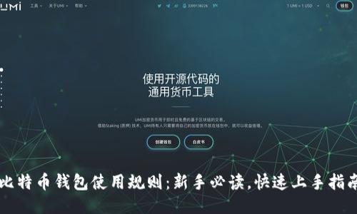 比特币钱包使用规则：新手必读，快速上手指南
