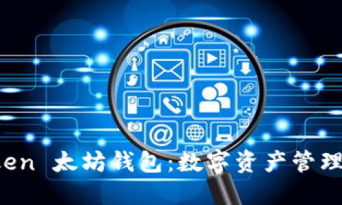 解读 imToken 太坊钱包：数字资产管理的未来之选