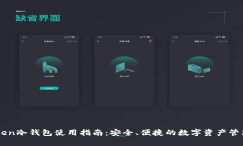 imToken冷钱包使用指南：安全、便捷的数字资产管理方式