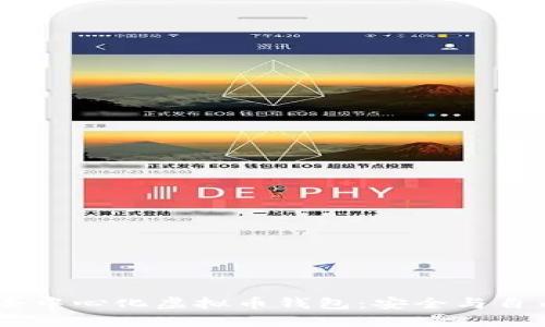 在数字时代，去中心化虚拟币钱包：安全与自由的完美结合