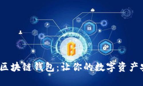 美图推BEC区块链钱包：让你的数字资产安全又时尚！