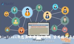 如何解决imToken钱包显示离