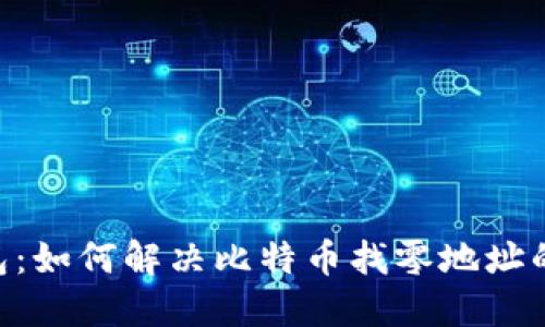 HD钱包：如何解决比特币找零地址的烦恼？