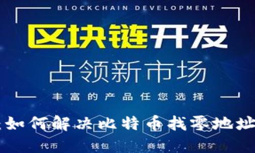 HD钱包：如何解决比特币找零地址的烦恼？