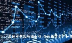 探索Mipay虚拟币钱包的安全