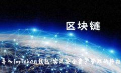 如何导入imToken钱包：实现