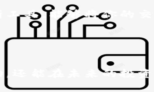   如何查看和管理imToken钱包的转账记录：一站式指南！ / 

 guanjianci imToken, 钱包, 转账记录, 以太坊 /guanjianci 

引言：为什么转账记录如此重要？
在加密货币的世界里，每一次转账都是一次重要的决策...不论是投资，交易，还是简单的转账，了解你的交易记录不仅关乎你的资产安全，更是管理财务的基础。imToken钱包作为一个热门的数字货币钱包选择，让我们一起来探索如何轻松查看和管理你的转账记录，确保你对每笔资金流动都心中有数。

第1部分：理解imToken钱包的基础
首先，让我们快速回顾一下imToken钱包的基本功能和特性。这款钱包不仅支持多种主流币种，比如以太坊和比特币，更提供了一个用户友好的界面来帮助不同层次的用户进行交易...

想象一下，刚接触加密货币的你，面对繁杂的数据时可能会感到不知所措，但是通过imToken，你可以迅速上手，轻松管理你的资产。它的最大优势就是去中心化和控制权...你的私钥始终掌握在你自己手中，完全避免了中心化运营的风险。

第2部分：如何查看转账记录
那么，具体如何查看你的转账记录呢？其实这非常简单...只需几个步骤，便可以随时回顾你的交易历史。

ul
    li首先，打开你的imToken应用，登录你的账户。/li
    li在首页，你会看到“资产”选项，点击进入。/li
    li选择你想查看的币种，比如以太坊，点击进入。/li
    li翻滚页面，你会看到“交易记录”选项，点击它...就在这里，你可以看到所有的转账记录！/li
/ul

是不是很简单？不过，看到这些记录时，你可能会发现...有时候你会记不清楚某次交易的具体情况。那么，这时候你就需要更深入地分析这些数据了。

第3部分：分析转账记录
在交易记录中，你会看到每笔交易的时间、金额、交易ID和状态等等。...但如何从这些数据中提取出有价值的信息呢？这就是数据分析的乐趣所在！

举个例子，假设你在某一天进行了大量的交易...过了几天，你获得了一些收益，然而又有几笔交易是亏损的。在查看交易记录时，可以帮助你识别哪些交易是成功的，哪些又是失败的，这样就能为未来的投资决策提供重要的参考依据。

另外，imToken钱包也显示了交易的状态...比如“已完成”、“待处理”等等。这些信息能帮助你实时了解你的资产情况，防止发生意外的资金损失。

第4部分：转账记录的安全性
在数字货币的世界里，安全性无疑是用户最关心的问题之一...imToken钱包为了保护用户的资金，采用了多种措施。首先，你的私钥由你自己掌控，永远不会上传到任何服务器；其次，应用内的多重签名和交易确认机制，都能有效地防止欺诈交易的发生。

当然，用户自身的安全意识也非常重要...建议大家定期检查自己的转账记录，特别是在发生异常交易时，及时采取措施。不仅要注意大额交易，甚至小额交易也不可忽视，这往往会成为潜在问题的起点。

第5部分：必要的工具和资源
为了更好地管理和分析你的转账记录，除了imToken自带的功能外，市面上也有一些优秀的工具可以帮助你更全面地查看和管理你的加密资产。比如...使用一些第三方的分析工具，能够将你的交易数据进行可视化，帮助你更直观地了解资产状况。

再者，加入一些区块链社区也是个不错的选择。在这些平台上，你能够和其他用户分享经验，了解最新动态，获取一些关于如何投资和管理资金的建议...

结语：转账记录虽小，但意义非凡
总的来说，imToken钱包的转账记录虽然是一个看似简单的功能，但却是整个资金管理的重要一环...通过定期查看和分析这些记录，我们不仅能更清晰地了解自己的资产流动，还能在未来的投资中更有把握。在这个飞速发展的数字货币时代，保持警觉，保持学习，才是我们每一个投资者的必经之路。让我们一起在这个充满机遇和挑战的市场中，追求更好的财务增长吧！