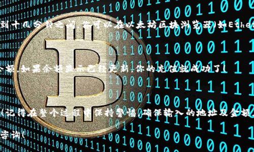 要在im钱包中充值以太币（ETH），你可以按照以下步骤进行操作。请注意，具体操作可能因钱包的版本和用户界面而有所不同，但总体步骤大致相同。

### 第一步：打开im钱包

首先，确保你已经下载并安装了im钱包应用。打开钱包应用，登录你的账户。如果你还没有账户，可以根据提示创建一个新的钱包账户。

### 第二步：找到充值选项

在钱包的主界面，寻找“充值”或者“添加资产”的选项。这通常可以在菜单中找到，或者直接在首页就会有充值的按钮。

第三步：选择以太币作为充值资产

在充值或添加资产的选项中，你会看到多种加密货币。选择以太币（ETH）。这将引导你进入以太币的充值界面。

### 第四步：获取充值地址

在以太币的充值界面，你会看到一个钱包地址。这是你需要使用的以太币充值地址。它通常的格式是一串以“0x”开头的字母和数字组合。

### 第五步：使用交易所或其他钱包发送以太币

选择交易所或其他钱包

你可以通过交易所（如Binance、Coinbase）或其他钱包（如MetaMask、Trust Wallet）来发送以太币。选择一个你已经拥有以太币的地方，登录你的账户。

进行发送操作

在你选择的交易所或钱包中，找到“发送”或“转账”的选项。输入你在im钱包中获取的充值地址，确保是正确的地址，因为一旦转账确认，资金将无法找回。

### 第六步：确认转账细节

在发送以太币之前，你需要确认以下几个细节：
ul
    li充值地址是否正确/li
    li发送的数量是否正确/li
    li确认网络费用，这将影响转账的速度/li
/ul

### 第七步：完成转账

一切确认无误后，点击“发送”按钮。此时，交易所或你使用的钱包将会处理你的转账请求。

### 第八步：等待确认

交易确认所需时间

以太坊网络的确认时间可能会有所不同，通常在几分钟到十几分钟之间。你可以在以太坊区块浏览器（如EtherScan）上输入你的交易哈希（如果有的话）来查看进度。

第九步：查看im钱包的余额

一旦交易得到确认，返回im钱包主页，查看你的以太币余额。如果余额显示已经更新，你的充值就成功了！

### 结束语

通过以上步骤，你就可以成功在im钱包中充值以太币了！记得在整个过程中保持警惕，确保输入的地址及金额正确，确保你的资产安全...

如果你对以太坊或加密货币有进一步的疑问，随时欢迎咨询！