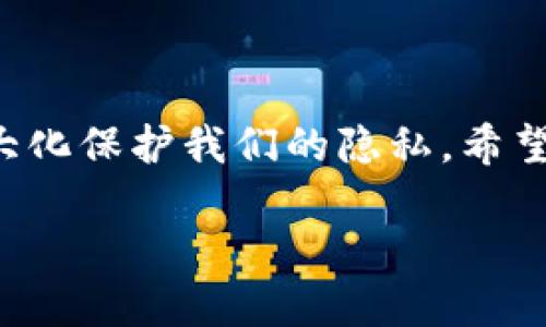 比特币钱包地址是比特币交易的基础，很多人对这个问题存在疑问：比特币钱包地址真的会更换吗？那么今天就来深入探讨一下这个问题，以及比特币钱包地址的相关知识。

什么是比特币钱包地址？

简单来说，比特币钱包地址就像是你在传统银行的账号，它用于接收和发送比特币。这些地址是由一串字母和数字随机组合而成，通常以数字“1”或“3”开头，长约26到35个字符。在比特币网络中，每一次交易都需要用到这个地址，你的钱包里每一笔交易都通过这个地址与区块链进行交互。

比特币钱包地址为何会更换？

那么问题来了，比特币钱包地址真的会“换”吗？答案是肯定的。很多钱包软件，如允许用户创建新的地址以提高隐私性和安全性。这些地址虽然会变，但是所有产生的地址都指向同一个钱包，因此比特币依然可以正常接收和发出。

举个例子，假设你使用一个支持