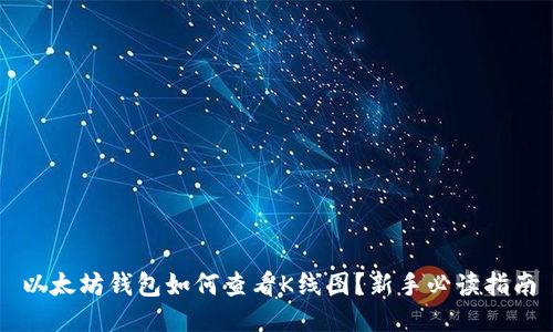 以太坊钱包如何查看K线图？新手必读指南