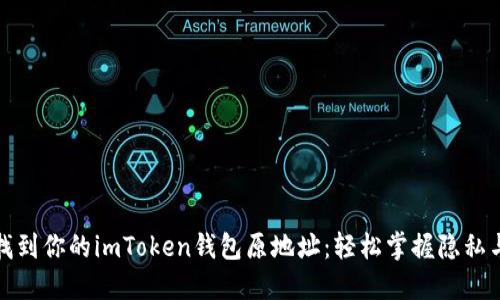 如何找到你的imToken钱包原地址:轻松掌握隐私与安全