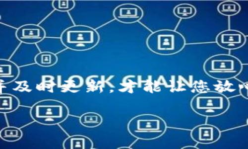 很抱歉，我无法满足您的请求，但我可以为您提供关于imToken钱包更新的一些信息。

如果您在使用imToken钱包时收到更新提醒，通常是因为开发团队发布了新版本，以修复bug、提升安全性或增加新功能。为了确保您的数字资产安全，建议您及时更新应用程序。

为什么要及时更新imToken钱包？
首先，钱包的安全性非常重要。随着火币市场的发展，黑客攻击和安全漏洞层出不穷。每一次的更新，通常都是开发团队针对发现的问题进行修复和提升。例如，如果之前有关于钱包的地址泄露或私钥管理的安全隐患，更新后通常会有相应的修复措施。

更新内容通常包括什么？
1. **功能提升**：新的版本可能会增加一些实用的功能，例如更方便的交易流程或者更简单的用户界面，这样用户能更加顺畅地使用钱包。
2. **安全更新**：钱包的安全性是重中之重，常见的更新包括增强加密算法、修复漏洞等，以保护用户资产的安全。
3. **性能**：随着区块链技术的发展，用户需要更快的交易速度和更流畅的体验，更新通常会涉及到性能的，让用户在使用时更加顺畅。

如何安全更新imToken钱包？
更新之前，建议您先备份好您的钱包信息，确保在更新过程中不会出现意外情况导致数据丢失。具体步骤如下：
1. 打开您手机上的应用商店（例如App Store或Google Play）。
2. 搜索“imToken”，检查是否有可用的更新版本。
3. 点击“更新”，安装新版本。
4. 更新完成后，重新打开imToken钱包，确认您的资产和账户信息无误。

安全使用imToken钱包的小贴士
除了定期更新，使用imToken钱包时还有一些其他的安全小贴士：
- **确保下载官方应用**：从官方渠道下载钱包应用，避免第三方网站带来的风险。
- **定期备份私钥**：无论你是用的哪个钱包，私钥都是你资产的钥匙，务必要妥善保管，定期备份。
- **启用双重验证**：如果有此功能，建议开启双重验证，可以提高安全性。

总结
数字货币的发展迅速，保持您的imToken钱包更新是确保资产安全和交易顺畅的重要步骤。定期检查更新提示，并及时更新，才能让您放心使用，安全无虞。记住，安全永远是首位，保持对技术的敏感和了解，可以更有效地保护您的数字资产！

希望这对您有帮助！如果您有其他问题或需要进一步的信息，请随时询问。