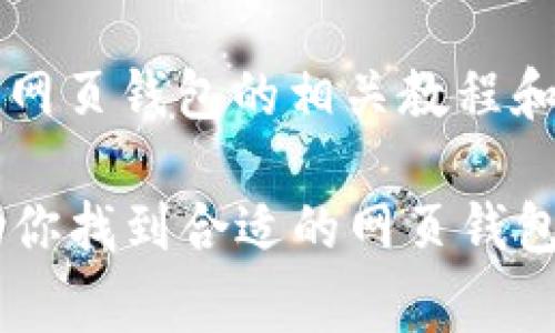 对于区块链网页钱包接口，通常可以在以下几个地方找到相关信息和资源：

1. **区块链平台官方网站**：许多主流的区块链平台（比如以太坊、比特币等）在其官方网站上提供文档，介绍如何接入他们的网页钱包接口。你可以访问这些网站，查找开发者文档或API文档。

2. **第三方钱包服务商**：有很多第三方提供网页钱包API服务，例如 Coinbase、MetaMask 等。你可以访问他们的官方网站，了解如何集成他们的服务。

3. **开源项目与库**：在GitHub等开源平台上，很多开发者贡献了网页钱包相关的开源项目和代码库。通过搜索相关的关键词，你可以找到适合的项目，作为接口的参考。

4. **开发者论坛和社区**：诸如Stack Overflow、Reddit等社区，能让你获取来自其他开发者的帮助与建议。在这些平台上输入相关问题，可能会有经验丰富的开发者为你提供指导。

5. **技术博客和教程**：许多开发者和技术专家会在他们的博客上分享关于区块链网页钱包的相关教程和经验，可以通过搜索相关主题找到这些资源。

如果你有具体的区块链项目或目标，欢迎提供更多信息，这样可以更有针对性地帮助你找到合适的网页钱包接口。