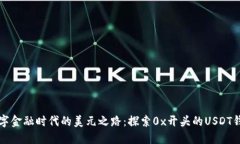 “数字金融时代的美元之