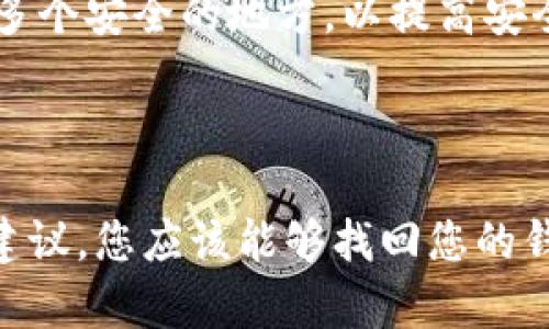如果您在使用 imToken 钱包时遇到“找不到钱包”的提示，可能会引起一些困扰。下面是一些可能的原因和解决方案，帮助您找回钱包并保证您的资产安全。

1. 检查钱包恢复方式

在使用 imToken 钱包时，您需要牢记两种主要的恢复方式：助记词和私钥。首先，确认您是否正确使用了这些信息。如果您是新用户，可能在创建钱包时没有妥善保存助记词，导致无法找回钱包。

2. 核实输入信息的准确性

如果您手动输入了助记词或私钥，请确保没有输入错误。助记词通常由若干个单词组成，而私钥则是一串特殊字符，任何一个小错误都可能导致无法找到钱包。

3. 确认钱包的创建网络

imToken 支持多种区块链网络，包括以太坊、比特币等。确保您在正确的网络上查找钱包。如果您的钱包是在以太坊上创建的，而您当前选择的是比特币网络，imToken 自然会提示找不到钱包。

4. 检查应用版本

使用旧版本的 imToken 应用可能会导致兼容性问题。请确保您更新到最新版本。很多时候，最新的更新会修复旧版中的问题。

5. 备份及恢复钱包的小贴士

无论您是新用户还是老用户，定期备份您的钱包都是十分必要的。您可以将助记词或私钥保存到安全的地方，比如纸质文件或密码管理器，而不是仅仅依赖于设备存储。记得，安全是最重要的...

6. 寻求官方帮助

如果上述步骤都无法解决您的问题，请访问 imToken 的官方网站或其社区支持论坛，寻求专业的技术支持。在那里，您能找到更多使用者分享的经验和解决方案。

7. 了解 imToken 的安全性

imToken 作为一个加密钱包，其安全性是首要任务。务必了解其使用的加密技术和安全措施，这不仅能够帮助您避免遗失钱包的问题，也能在一定程度上确保您的数字资产不受侵害。

8. 未来的操作建议

为了防止钱包再次丢失，建议您不只备份助记词和私钥，还要定期更换备份的位置和方式。您可以考虑将这些信息分散存储在多个安全的地方，以提高安全性。

总结

在使用 imToken 钱包的过程中，“找不到钱包”的提示可能是由于助记词错误、网络选择等多种原因造成的。通过上述步骤和建议，您应该能够找回您的钱包并更好地管理您的数字资产。每一个加密资产的持有者都应该提高对钱包安全的重视，这样即使遇到问题，也能从容应对...