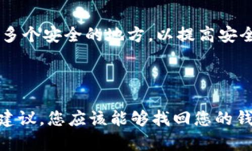 如果您在使用 imToken 钱包时遇到“找不到钱包”的提示，可能会引起一些困扰。下面是一些可能的原因和解决方案，帮助您找回钱包并保证您的资产安全。

1. 检查钱包恢复方式

在使用 imToken 钱包时，您需要牢记两种主要的恢复方式：助记词和私钥。首先，确认您是否正确使用了这些信息。如果您是新用户，可能在创建钱包时没有妥善保存助记词，导致无法找回钱包。

2. 核实输入信息的准确性

如果您手动输入了助记词或私钥，请确保没有输入错误。助记词通常由若干个单词组成，而私钥则是一串特殊字符，任何一个小错误都可能导致无法找到钱包。

3. 确认钱包的创建网络

imToken 支持多种区块链网络，包括以太坊、比特币等。确保您在正确的网络上查找钱包。如果您的钱包是在以太坊上创建的，而您当前选择的是比特币网络，imToken 自然会提示找不到钱包。

4. 检查应用版本

使用旧版本的 imToken 应用可能会导致兼容性问题。请确保您更新到最新版本。很多时候，最新的更新会修复旧版中的问题。

5. 备份及恢复钱包的小贴士

无论您是新用户还是老用户，定期备份您的钱包都是十分必要的。您可以将助记词或私钥保存到安全的地方，比如纸质文件或密码管理器，而不是仅仅依赖于设备存储。记得，安全是最重要的...

6. 寻求官方帮助

如果上述步骤都无法解决您的问题，请访问 imToken 的官方网站或其社区支持论坛，寻求专业的技术支持。在那里，您能找到更多使用者分享的经验和解决方案。

7. 了解 imToken 的安全性

imToken 作为一个加密钱包，其安全性是首要任务。务必了解其使用的加密技术和安全措施，这不仅能够帮助您避免遗失钱包的问题，也能在一定程度上确保您的数字资产不受侵害。

8. 未来的操作建议

为了防止钱包再次丢失，建议您不只备份助记词和私钥，还要定期更换备份的位置和方式。您可以考虑将这些信息分散存储在多个安全的地方，以提高安全性。

总结

在使用 imToken 钱包的过程中，“找不到钱包”的提示可能是由于助记词错误、网络选择等多种原因造成的。通过上述步骤和建议，您应该能够找回您的钱包并更好地管理您的数字资产。每一个加密资产的持有者都应该提高对钱包安全的重视，这样即使遇到问题，也能从容应对...