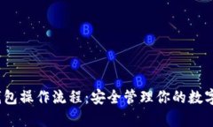 详细解析imToken钱包操作流
