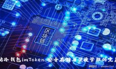 以太坊冷钱包imToken：安全