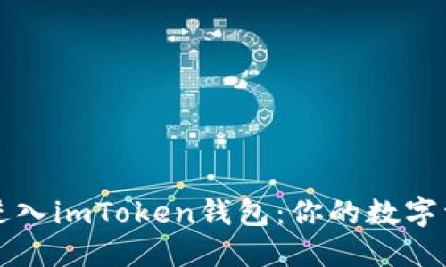 如何安全地进入imToken钱包：你的数字资产护航指南