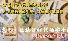 探索imToken老钱包App：区块