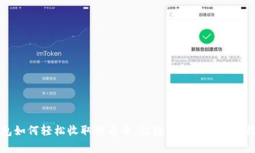 比特派钱包如何轻松收取锐角币:让数字资产管理变得简单易懂