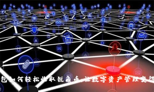 比特派钱包如何轻松收取锐角币:让数字资产管理变得简单易懂