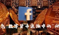 V神与以太坊钱包：数字货