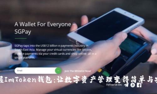 掌握ImToken钱包：让数字资产管理变得简单与安全