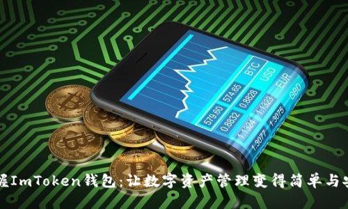 掌握ImToken钱包：让数字资产管理变得简单与安全